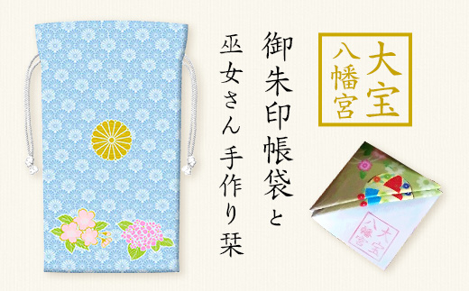 大宝八幡宮　御朱印帳袋・白薄青（ふるさと下妻寄附限定色）巫女奉製手作り栞付き【 御朱印 袋 限定カラー 御朱印帳 大宝八幡宮 御朱印帳袋 栞 ご利益 】