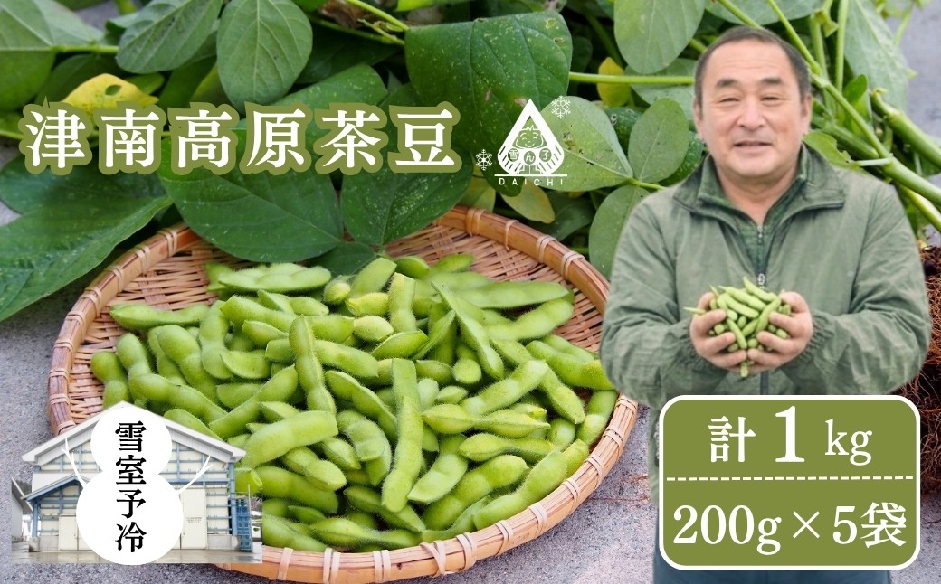 
                  【枝豆 先行予約】雪室予冷 津南高原茶豆 1kg（200g×5袋） | 枝豆 えだまめ エダマメ まめ 野菜 おつまみ 茶豆 ずんだ ずんだもち 豆 採れたて 新鮮 旬 産地直送 津南町 有限会社大地
                
