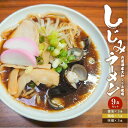 【ふるさと納税】宍道湖産大和しじみ使用 しじみラーメン9食セット 島根県松江市/平野缶詰有限会社[ALBZ018]