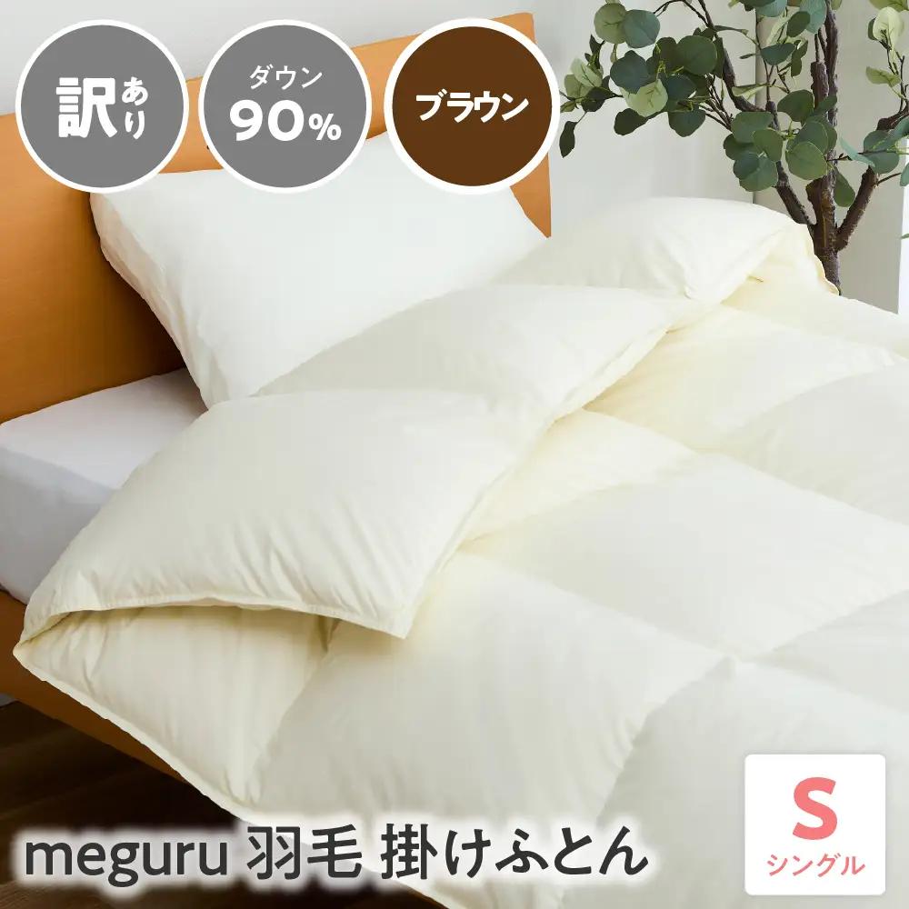 訳あり meguru羽毛掛けふとん ダウン90％ シングル ブラウン