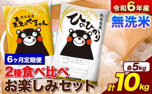 【6ヵ月定期便】米 令和6年産 無洗米 ひのひかり 森のくまさん 2種 食べ比べ 米 計10kg 各5kg×1袋 計2袋 《お申込み月の翌月から出荷開始》 ヒノヒカリ お米 こめ 熊本県産 精米 森くま ブランド米 ご飯
