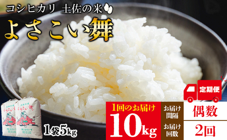 【コシヒカリ】高知県産 よさこい舞（偶数月) 10kg 合計20kg【米 コシヒカリ 国産 米 美味しい 米 伝統 米 よさこい舞 米】香南市 Wkr-0073