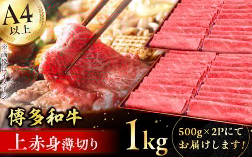 【博多和牛】 上赤身薄切り 1kg 肉 にく ニク 博多和牛 黒毛和牛 国産 牛肉 モモ 肩 お歳暮 お中元 贈答用 赤身 父の日 母の日 敬老の日 広川町 / 久田精肉店株式会社 [AFBV062]