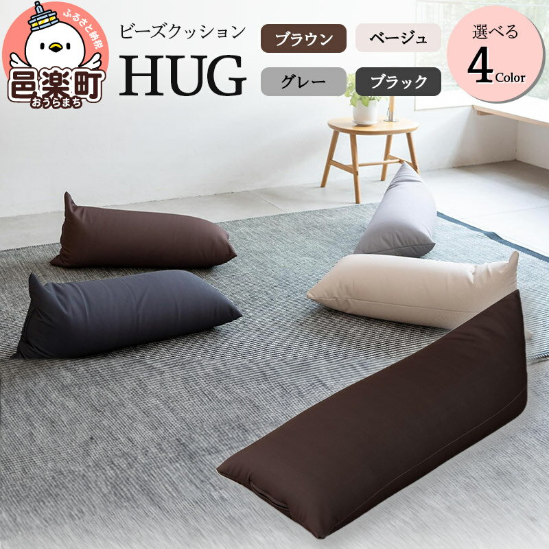 【ふるさと納税】ビーズクッション HUG【選べる：カラー】 GB-2460 [HUG ビーズクッション ブラウン グレー ベージュ ブラック ハグ 抱き枕 一人暮らし コンパクト シンプル お洒落 小さい ひとり暮らし クッション 日本製 可愛い]