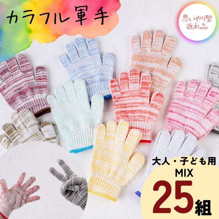 【ふるさと納税】カラフル軍手「ファミリーセット」大人用（L5組・M5組）子供用（S10組・SS10組）