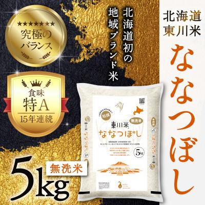 ふるさと納税 東川町 東川米 ななつぼし「無洗米」5kg(3月中旬より発送)【n005-002-r7】