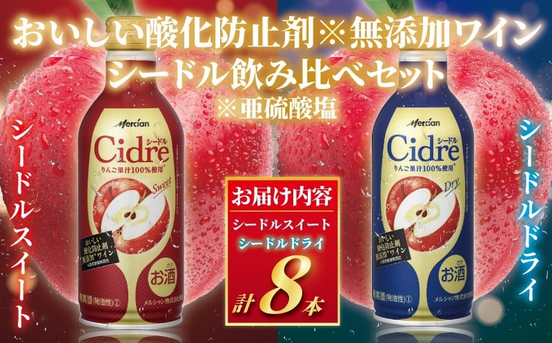 
            シードル 8本 セット スパークリング ワイン 缶 飲み比べ りんご 林檎 お酒 発酵 アルコール りんご果汁 100% 冷やす すっきり やや辛口 果実感 ドライ スィート フルーティ 果実酒 グラス 酸化防止剤無添加 わいん wine ボトル 冷やす 搾汁 メルシャン 神奈川 湘南 藤沢
          