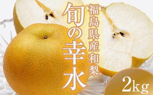 
                  阿部農縁 福島県の和梨 甘くて水分豊富な旬のなし 幸水2kg(6～8玉) ギフト・贈答用 F7X-0058
                