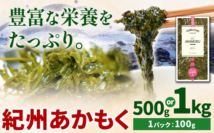 
                  紀州あかもく(由良町産) 500g (100g×5パック) または 1kg(100g×10パック) 《30日以内に出荷予定(土日祝除く)》 和歌山県 日高町 海藻 アカモク スマイル 味噌汁 惣菜
                