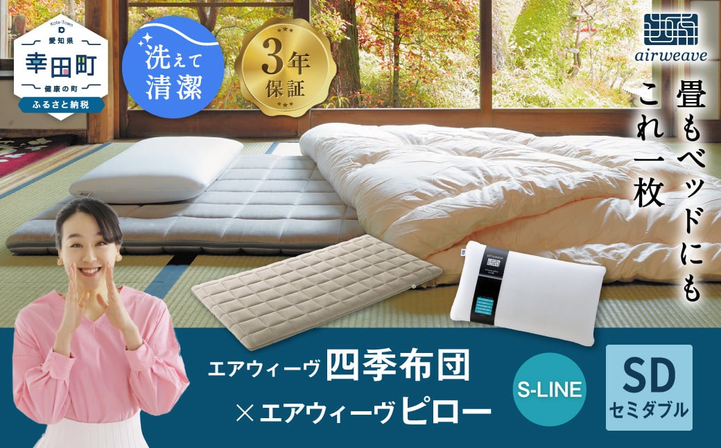 
                  エアウィーヴ 四季布団 セミダブル×ピロー S-LINE セット ｜ エアウィーヴ 創業のまち幸田町 敷き布団 敷布団 四季布団 枕 まくら ピロー セット 新生活 高反発 洗える エアファイバー 通気性 ウォッシャブル 一枚敷き 畳 睡眠 快眠 寝具 エアウィーブ ｴｱｳｨｰｳﾞ ｴｱｳｨｰﾌﾞ airweave 正規品 純正品 日本製
                