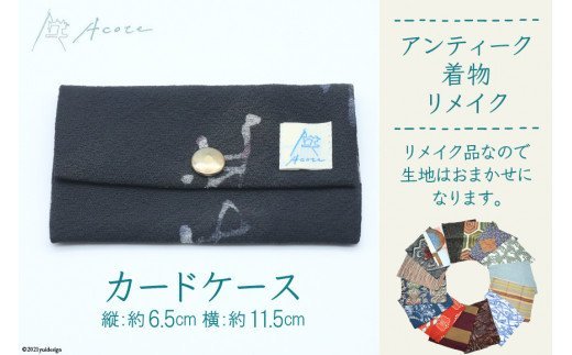 [アンティーク着物リメイク] カードケース1個 (縦:約6.5cm／横:約11.5cm)《Acote》｜リメイク 着物生地 カード入れ かわいい おしゃれ コンパクト 収納 整理 レディース 女性 大阪府守口市 [0369]