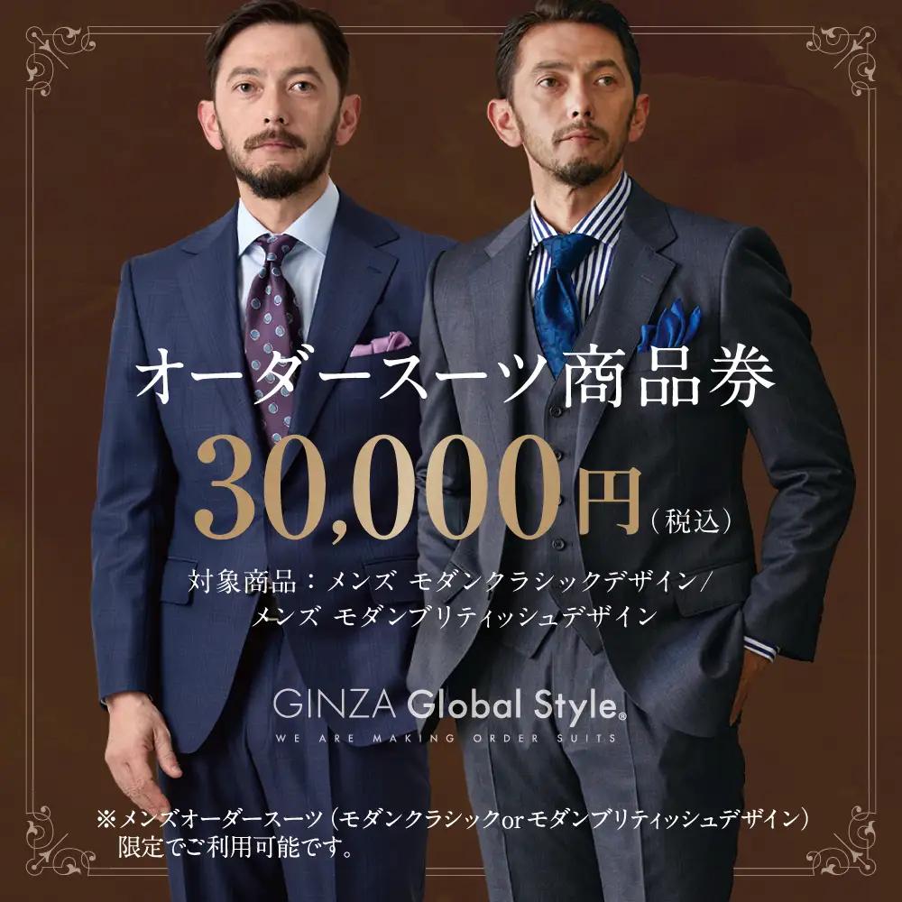 メンズ オーダースーツ GINZA Global Style 商品券 (30,000円券) GS-5 |スーツ オーダーメイド ビジネススーツ メンズ 仕立券 お仕立て券 