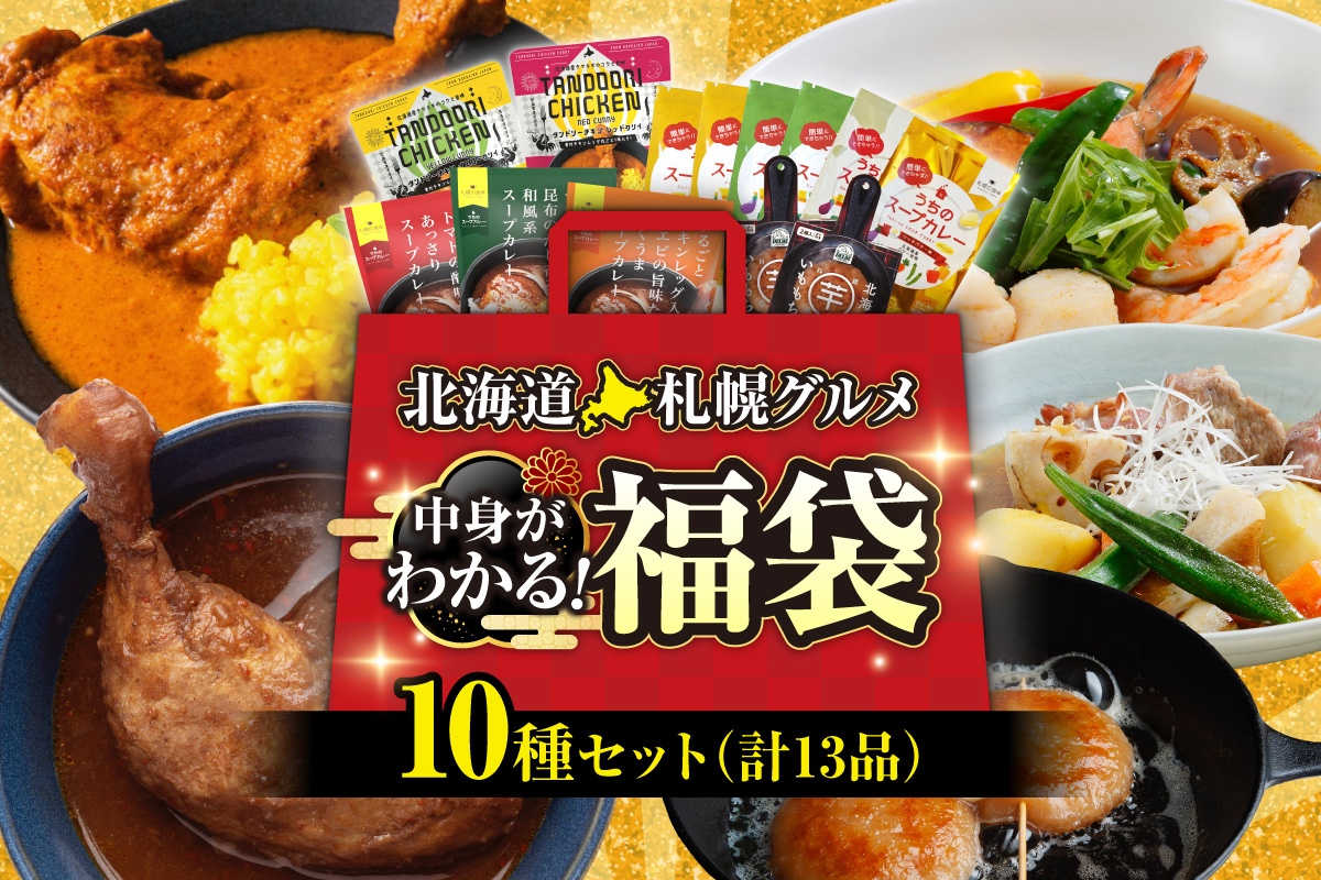 北海道札幌グルメ！中身が分かる！福袋10種（常温・惣菜） | チキンレッグ タンドリーチキン いももち スープカレー ご当地 グルメ 惣菜 セット 北海道 札幌市