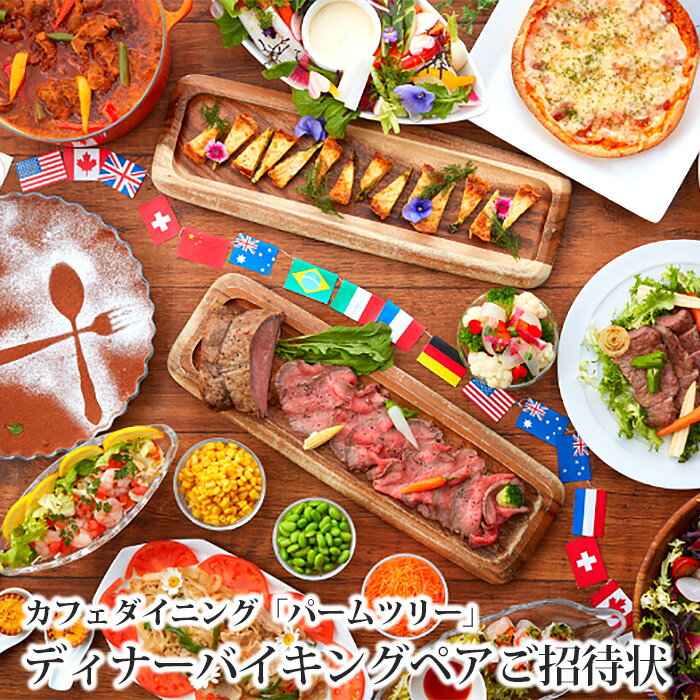 【ふるさと納税】カフェダイニング「パームツリー」ディナーバイキングペアご招待状 ／ 食事券 チケット 夕食 家族 親子 キッズメニュー 送料無料 神奈川県