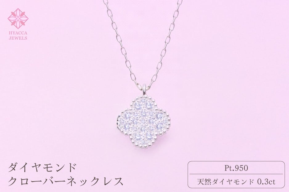 
            ダイヤモンド ネックレス クローバー 0.3ct プラチナ ジュエリー ダイヤ PT 山梨 H-4861
          