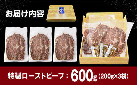 ※大人気御礼※【ソース付き】特製 ローストビーフ 600g（200g×3パック）《長与町》【長崎なかみ屋本舗】[EAD027] / ローストビーフ 小分け 牛 ローストビーフ 小分け 牛 ローストビー