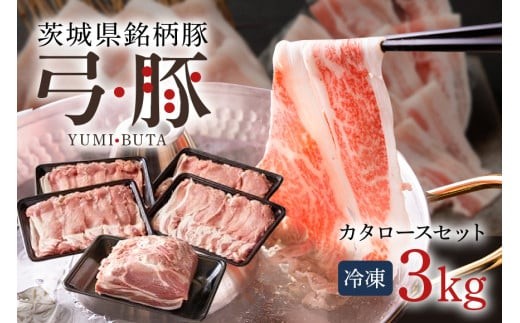 弓豚 カタロース セット 3kg 豚肉 和豚 銘柄豚 肉 ロース 肩ロース ブロック スライス しゃぶしゃぶ用 国産 高品質 希少 産地直送 ヘルシー 家庭用 ギフト 冷凍 (C01-013)
