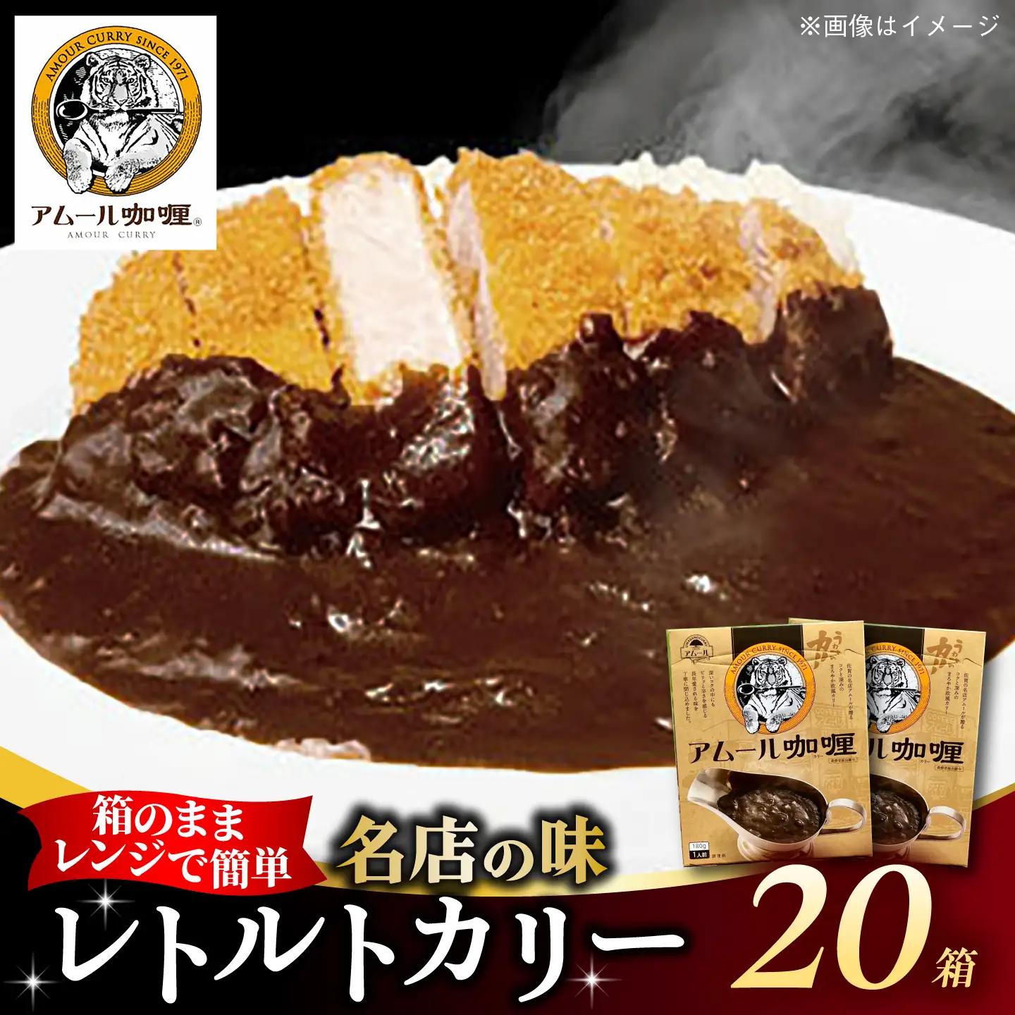 半世紀以上続く名店の味「アムールレトルトカリー」20箱 / 佐賀県 / 旬菜舎さと山 [41AABM045]