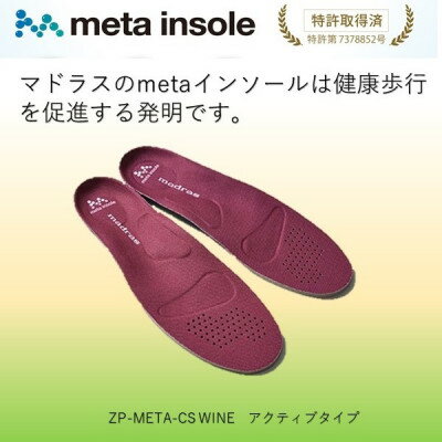 【ふるさと納税】マドラスのmetaインソール　アクティブタイプZP-META CS ワイン 24.0～25.0cm【1601245】
