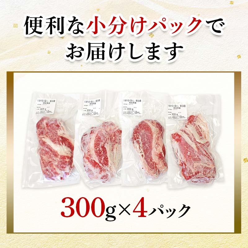 FKP9-692 【3カ月定期】あか牛切り落とし1.2kg （300ｇ×4パック）  定期便 牛肉 牛 赤身 小分け