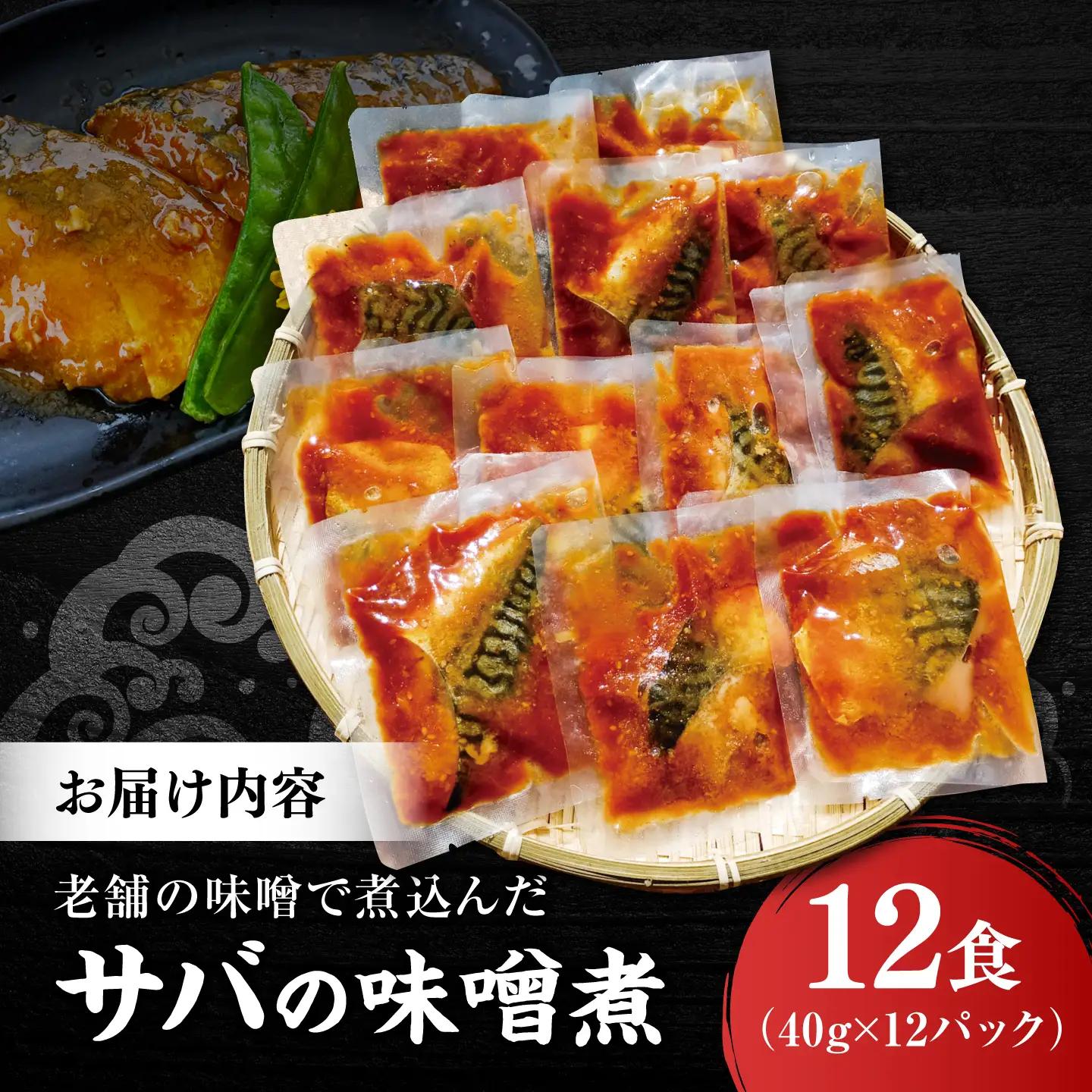 【スピード配送】【骨取り】さば 味噌煮 12切セット [ALHZ004]温めるだけ 鯖 味噌煮