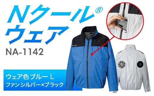 Nクール®ウェア（男女兼用） 長袖NA-1142(20Vスターターキット)セット ウェア色ブルーＬ ファンカラー：シルバーｘブラック F4N-2094