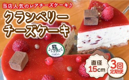 【12月の配送無し】【3回定期便】クランベリーチーズケーキ 直径15cm【Sweets夢工房 ル・リアン】[OAD007] / 焼菓子食べ比べ定期便焼菓子食べ比べ定期便焼菓子食べ比べ定期便焼菓子