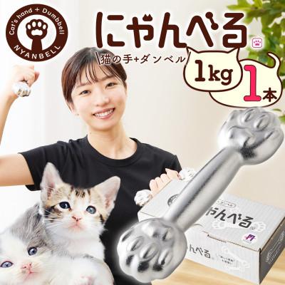ふるさと納税 京丹後市 にゃんべる(猫の手+ダンベル)　1kgメッキ　美容・ダイエット・トレーニングにも猫好きにも
