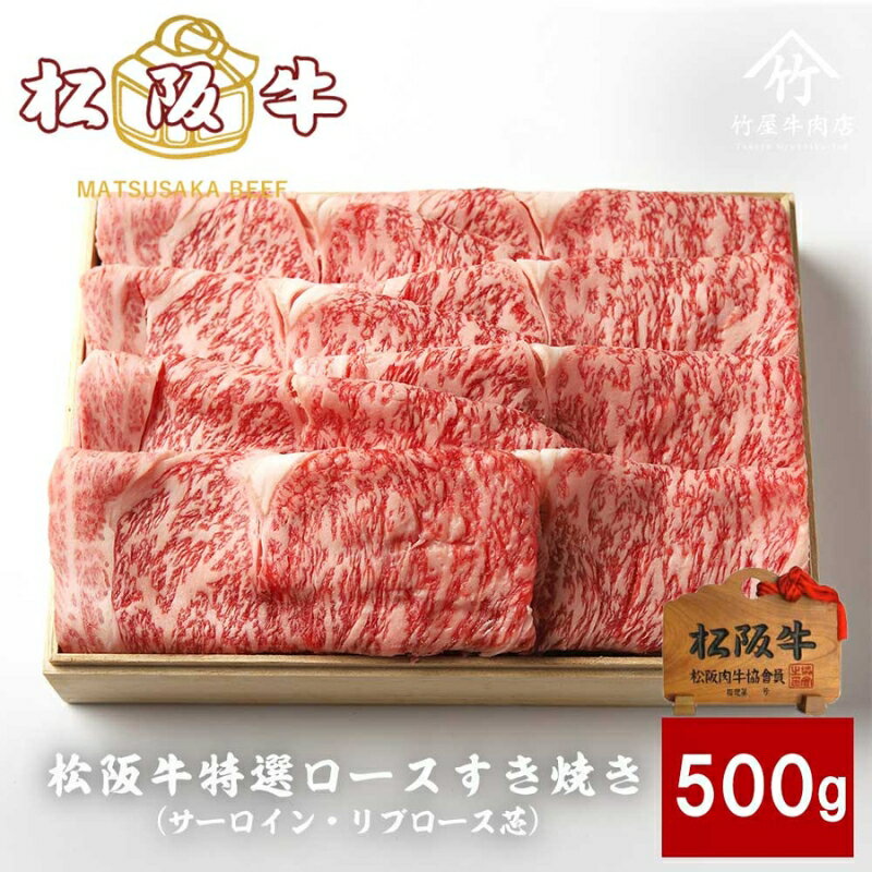 【ふるさと納税】松阪牛 特選ロースすき焼き 500g　【津市】