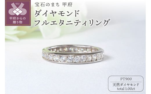 【サイズ：11号】PT900 1.00ctダイヤモンドフルエタニティリング9298
