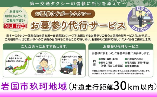 
岩国市玖珂地域(片道走行距離30km以内限定)「お墓参り代行サービス」(1回)仏花・写真入り報告書付き
