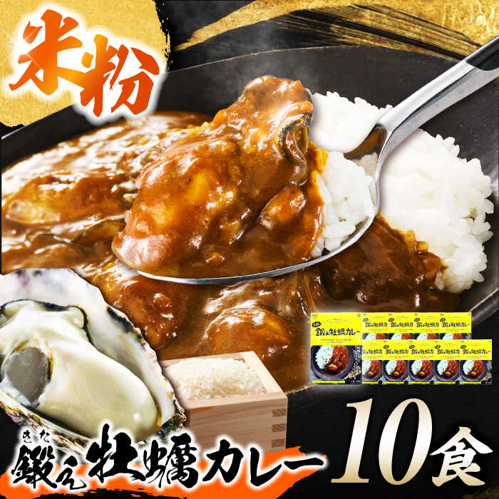 【ふるさと納税】テレビで話題！『米粉の鍛え牡蠣カレー』180g×10個 牡蠣 かき カレー かれー 中辛 グルテンフリー レトルト 保存食 簡単 海鮮 生食 むき身 かき カキ 常備食 保存食 人気 送料無料 高評価 ギフト 広島県産 江田島市/有限会社寺本水産[XAE061]