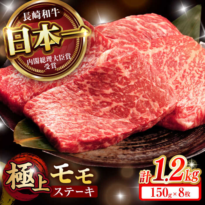 【ふるさと納税】《レビューキャンペーン実施中》程よい霜降り！ モモ ステーキ 1.2kg (150g×8枚) / モモステーキ 赤身 牛肉 長崎和牛 A5 / 諫早市 / 野中精肉店[AHCW070]
