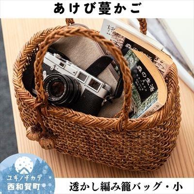 ふるさと納税 西和賀町 若畑創作館「あけび蔓 透かし編み籠バッグ」(小)オリジナルストラップ付