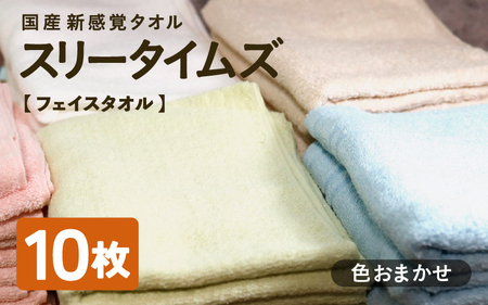 スリータイムズ フェイスタオル 色おまかせ10枚セット ： 日本製 紡績会社のこだわりタオル
