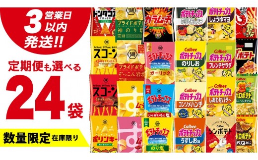 
                  ＼ 最短3営業日！ ／ 【選べる配送方法】カルビー 湖池屋 人気 詰め合わせ お楽しみ スナック菓子 セット 単品24袋 定期便 3 ・ 6か月 ポテトチップス ポテチ お菓子 おかし 大量 Calbee ポテト じゃがいも 頒布会 数量限定
                
