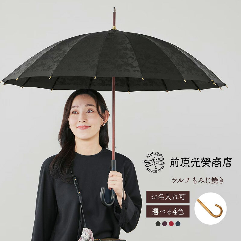 【ふるさと納税】【トンボ洋傘前原光榮商店】レディース「ラルフ」手元：もみじ焼き（名入れ可） 傘 レディース 雨傘 長傘 婦人 女性用 シンプル おしゃれ フォーマル カジュアル