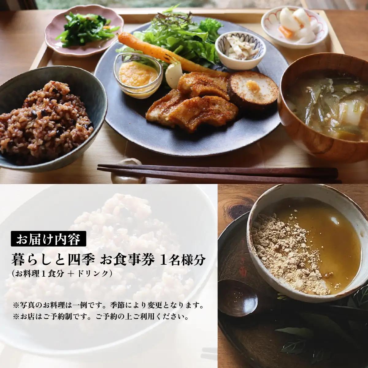 食事券 暮らしと四季 食事券1名様分 (お料理1食分＋ドリンク) 