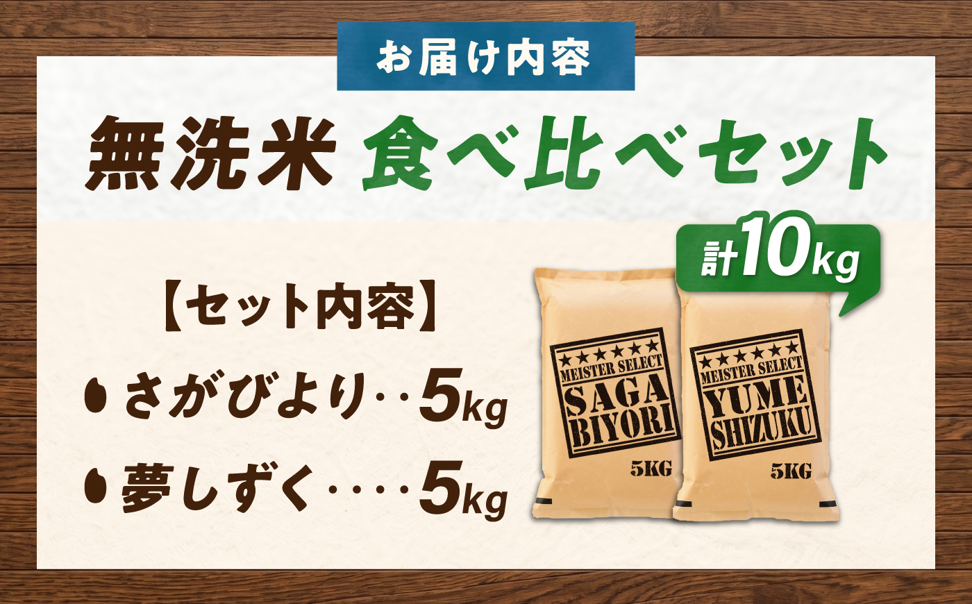 令和7年産 無洗米 食べ比べセット 10kg （さがびより5kg・夢しずく5kg） 無洗米 お米 白米 精米 佐賀県産 米 /大塚米穀店 [UFE019]