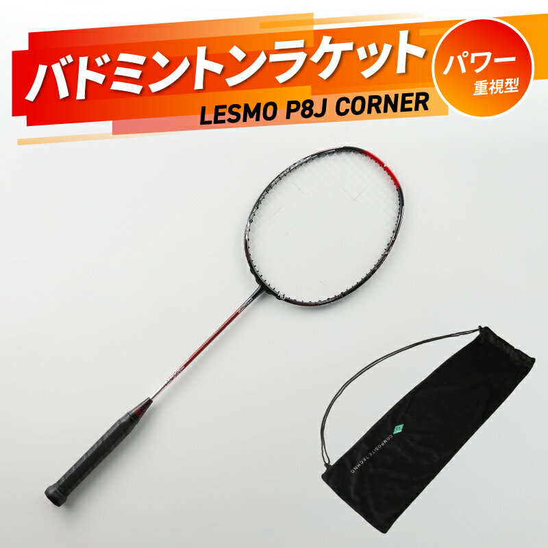 【ふるさと納税】バドミントンラケット P8J CORNER 競技用 バドミントン ラケット 日本製 最上級モデル パワー重視型 スポーツ カバー付 P8J コンポジットテクノ コーナーを突く グリップ R17017