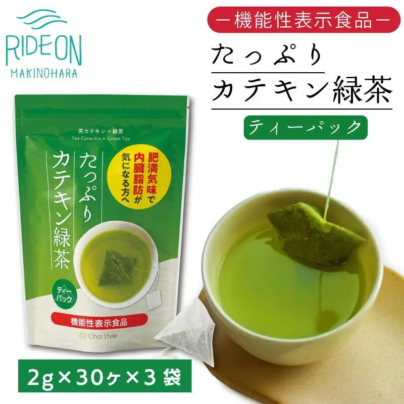 048-36　お茶の荒畑園　たっぷりカテキン緑茶ティーパック（2ｇ×30包）×3袋セット　〈機能性表示食品〉 【 茶 】