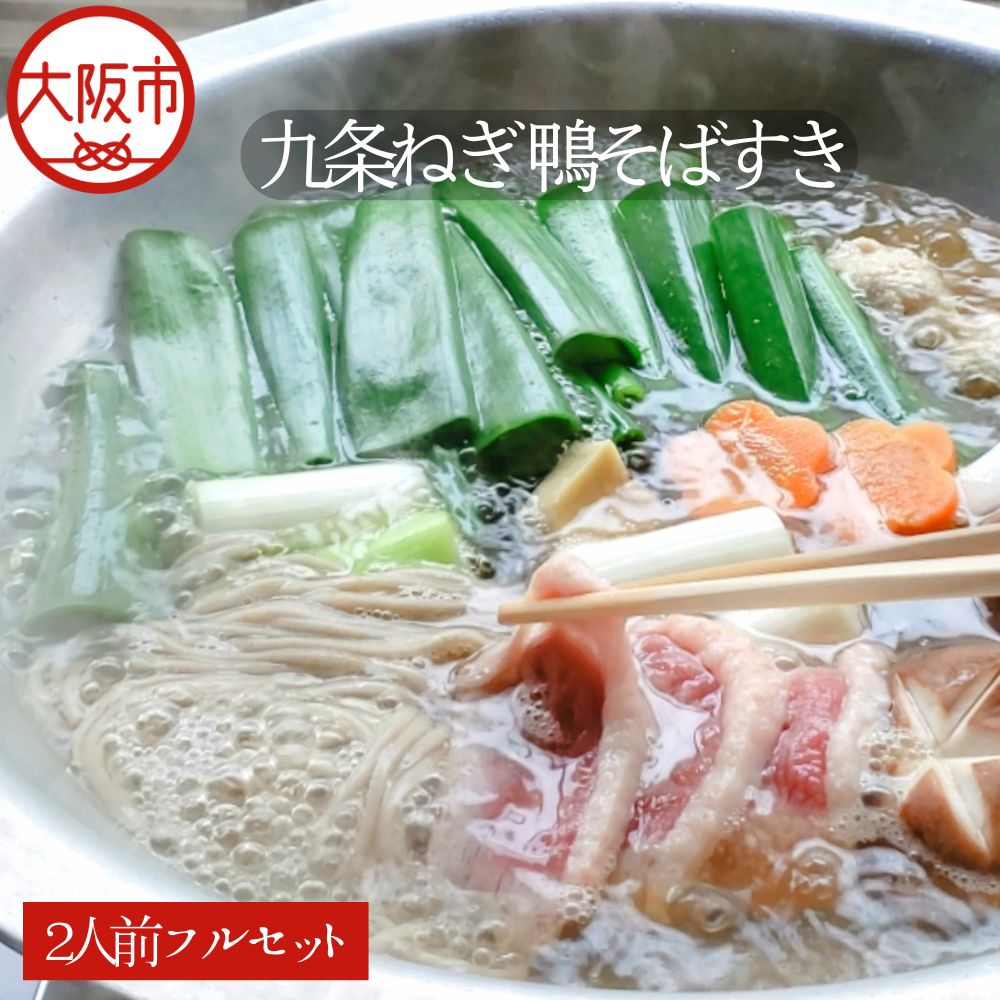 【ふるさと納税】九条ねぎ 鴨そばすき 蕎麦 合鴨 石臼製粉 自家製そば 厳選 合鴨肉 九条ねぎ鴨 そばすき 鴨鍋 鴨料理 蕎麦料理 送料無料 大阪市 大阪府