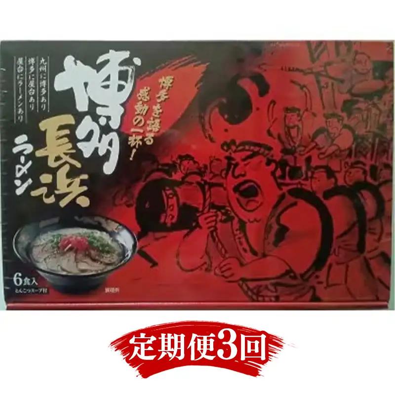 【定期便3回】博多長浜ラーメン6食入り×1箱（6食）【ラーメン らーめん 麺 長浜ラーメン 長浜 ご当地 屋台 博多 名物 博多グルメ 福岡グルメ 本格ラーメン 常温 福岡県 筑前町 送料無料 FL144】