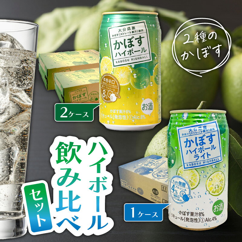 【ふるさと納税】2種のかぼすハイボール飲み比べセット かぼすハイボール2ケース・かぼすハイボールライト1ケース