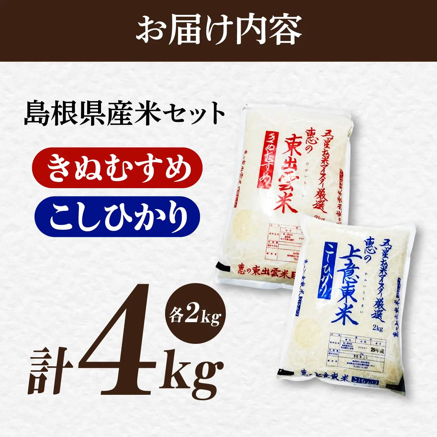 【先行予約】【2026年10月以降発送】新米食べ比べセット4kg（コシヒカリ/きぬむすめ） 島根県松江市/株式会社沼田米穀店[ALBU024]