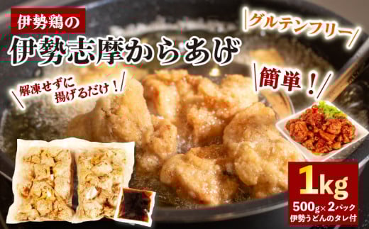 【 グルテンフリー 】 からあげ 1kg ( 500g ✕ 2パック ) 味付け肉 からあげ用 冷凍 小分け タレ付 伊勢とり / 唐揚げ 甘たれ もも肉 鶏肉 とり肉 簡単 調理 お弁当 お惣菜 お手軽 おかず 伊勢 志摩 三重県 健康 2万円以内 2万円 20000円