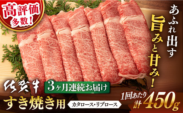 
【3回定期便】 佐賀牛 すき焼き 450g 総計 1.35kg【桑原畜産】 [NAB047] 佐賀牛 牛肉 佐賀県産 黒毛和牛 ブランド牛 佐賀牛 牛肉 A4 すき焼き 定期便
