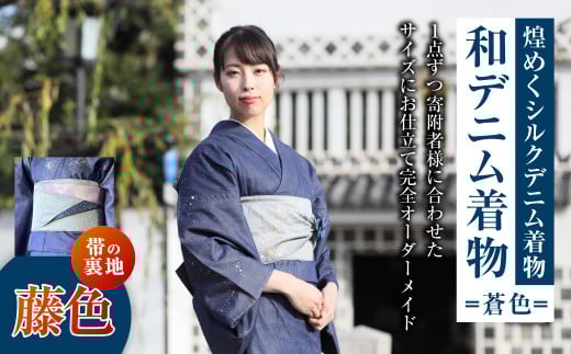 【帯の裏地：藤色】和デニム着物 オーダーメイド 着物＋帯セット 煌めくシルクデニム着物（蒼色）煌めくシルクデニム半巾帯 女性用