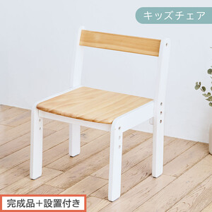 【完成品＋設置付き】キッズチェア（ナチュラル×ホワイト）キッズチェア ロータイプ 高さ調整 約 座面高さ20cm 23cm 26cm 子供椅子 デスクチェア 学習椅子 子ども こども 軽量 昇降 CKONHR100231-1-NA