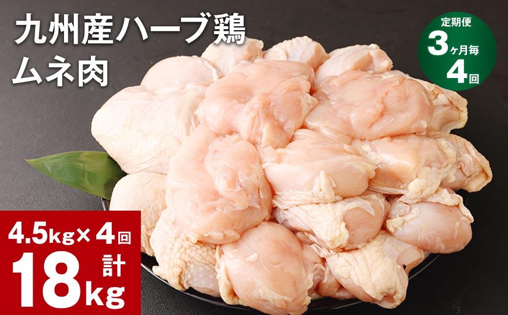 【3ヶ月毎4回定期便】九州産ハーブ鶏 ムネ肉 計18kg (4.5kg×4回)